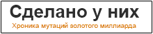 Сделано у них